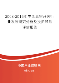 2008-2016年中國真空開關行業發展研究分析及投資風險評估報告