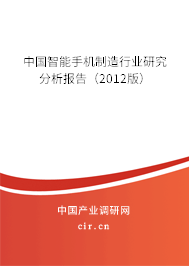 中國智能手機(jī)制造行業(yè)研究分析報(bào)告（2012版）