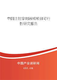 中國注射穿刺器械項目可行性研究報告