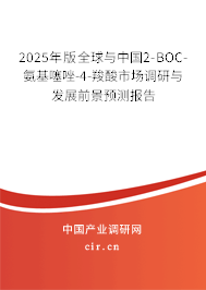 2025年版全球與中國2-BOC-氨基噻唑-4-羧酸市場調研與發展前景預測報告