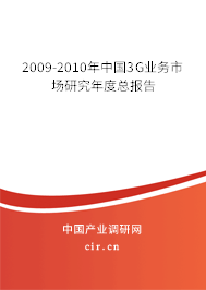 2009-2010年中國3G業務市場研究年度總報告