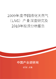 2009年度中國液化天然氣（LNG）產業深度研究及2010年投資分析報告
