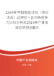 2009年中國智能潔具（感應潔具）品牌前十名市場競爭力比較分析及2014年產業發展前景預測報告