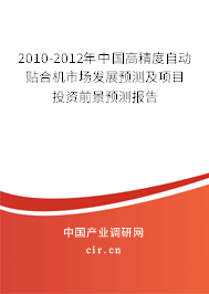 2010-2012年中國高精度自動貼合機市場發展預測及項目投資前景預測報告