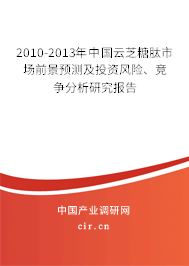 2010-2013年中國云芝糖肽市場前景預測及投資風險、競爭分析研究報告
