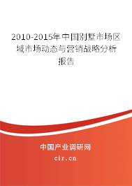 2010-2015年中國別墅市場區域市場動態與營銷戰略分析報告
