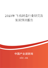 2010年飛機制造行業研究及發展預測報告