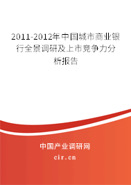 2011-2012年中國城市商業銀行全景調研及上市競爭力分析報告