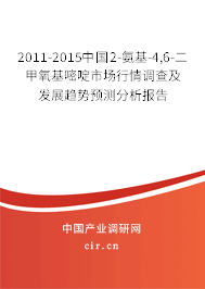 2011-2015中國2-氨基-4,6-二甲氧基嘧啶市場行情調查及發展趨勢預測分析報告