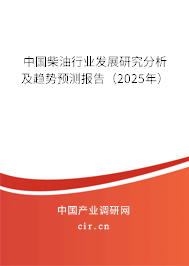 中國柴油行業發展研究分析及趨勢預測報告（2025年）