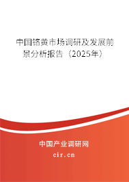 中國鉻黃市場調(diào)研及發(fā)展前景分析報(bào)告（2025年）