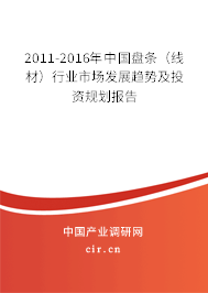 2011-2016年中國盤條（線材）行業市場發展趨勢及投資規劃報告