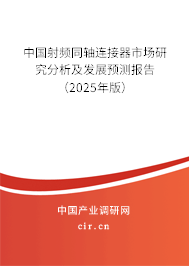 中國射頻同軸連接器市場研究分析及發(fā)展預(yù)測報(bào)告（2024年版）