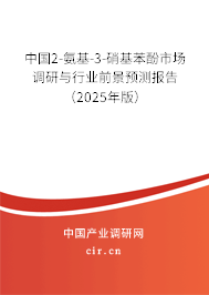 中國(guó)2-氨基-3-硝基苯酚市場(chǎng)調(diào)研與行業(yè)前景預(yù)測(cè)報(bào)告（2025年版）