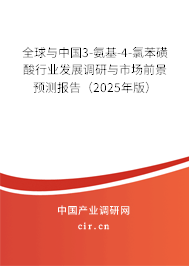 全球與中國3-氨基-4-氯苯磺酸行業(yè)發(fā)展調(diào)研與市場前景預(yù)測報(bào)告（2025年版）