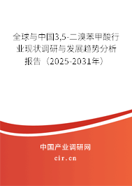 全球與中國3,5-二溴苯甲酸行業現狀調研與發展趨勢分析報告（2025-2031年）