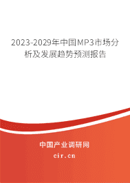 2023-2029年中國MP3市場分析及發展趨勢預測報告