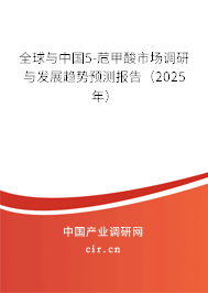 全球與中國5-苊甲酸市場調(diào)研與發(fā)展趨勢預(yù)測報告（2025年）