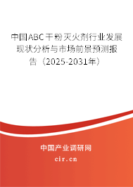 中國ABC干粉滅火劑行業發展現狀分析與市場前景預測報告（2025-2031年）