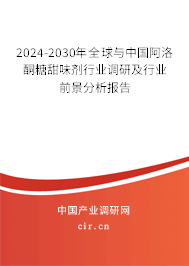 2024-2030年全球與中國阿洛酮糖甜味劑行業調研及行業前景分析報告