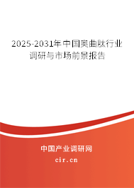 2025-2031年中國奧曲肽行業調研與市場前景報告