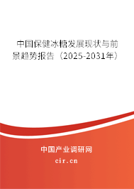 中國保健冰糖發展現狀與前景趨勢報告（2025-2031年）
