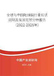 全球與中國吡蚜酮行業(yè)現(xiàn)狀調(diào)研及發(fā)展前景分析報(bào)告（2022-2028年）