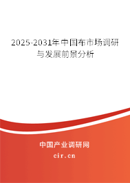 2025-2031年中國(guó)布市場(chǎng)調(diào)研與發(fā)展前景分析