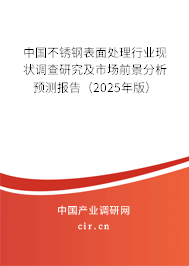 中國不銹鋼表面處理行業現狀調查研究及市場前景分析預測報告（2025年版）