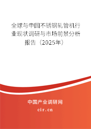 全球與中國不銹鋼軋管機行業現狀調研與市場前景分析報告（2025年）