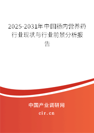 2025-2031年中國腸內營養藥行業現狀與行業前景分析報告