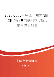2025-2031年中國車用太陽能遮陽簾行業發展現狀分析與前景趨勢報告