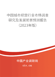 中國城市經營行業市場調查研究及發展前景預測報告（2023年版）