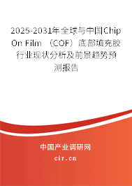 2025-2031年全球與中國Chip On Film （COF）底部填充膠行業現狀分析及前景趨勢預測報告