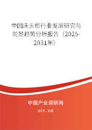 中國床頭柜行業發展研究與前景趨勢分析報告（2025-2031年）