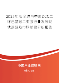 2025年版全球與中國DCC二環己基碳二亞胺行業發展現狀調研及市場前景分析報告
