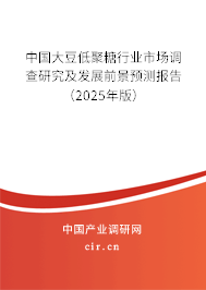 中國大豆低聚糖行業市場調查研究及發展前景預測報告（2025年版）