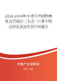 2024-2030年全球與中國地面激光掃描儀（TLS）行業市場調研及發展前景分析報告