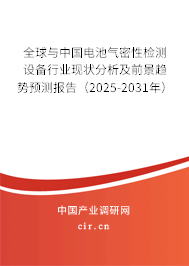 全球與中國電池氣密性檢測設備行業現狀分析及前景趨勢預測報告（2025-2031年）