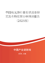 中國電光源行業現狀調查研究及市場前景分析預測報告（2025版）