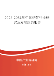 2025-2031年中國碘礦行業研究及發展趨勢報告