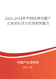 2025-2031年中國電梯海報(bào)廣告發(fā)展現(xiàn)狀與前景趨勢(shì)報(bào)告