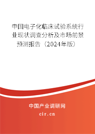 中國電子化臨床試驗系統行業現狀調查分析及市場前景預測報告（2024年版）