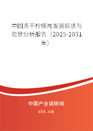 中國凍干檸檬片發展現狀與前景分析報告（2025-2031年）