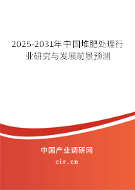 2025-2031年中國堆肥處理行業研究與發展前景預測
