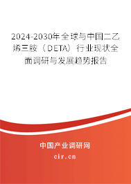 2024-2030年全球與中國二乙烯三胺（DETA）行業現狀全面調研與發展趨勢報告