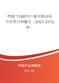中國飛機窗簾行業(yè)市場調(diào)研與前景分析報告（2025-2031年）