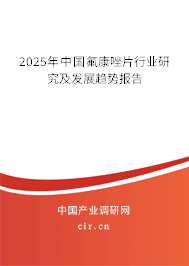 2025年中國氟康唑片行業研究及發展趨勢報告