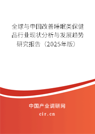 全球與中國改善睡眠類保健品行業(yè)現(xiàn)狀分析與發(fā)展趨勢研究報告（2025年版）
