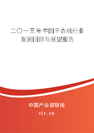 二〇一三年中國干衣機行業發展回顧與展望報告